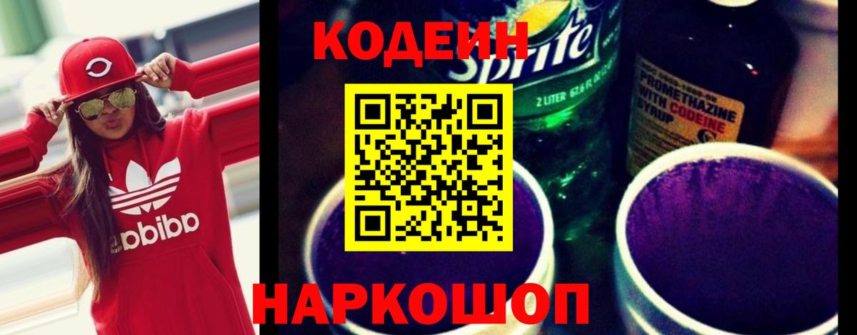 Кодеиновый сироп Lean Purple Drank Карасук